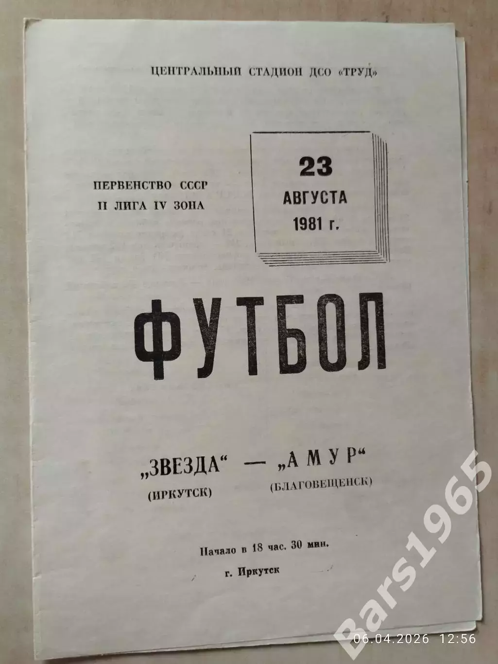 Звезда Иркутск - Амур Благовещенск 1981