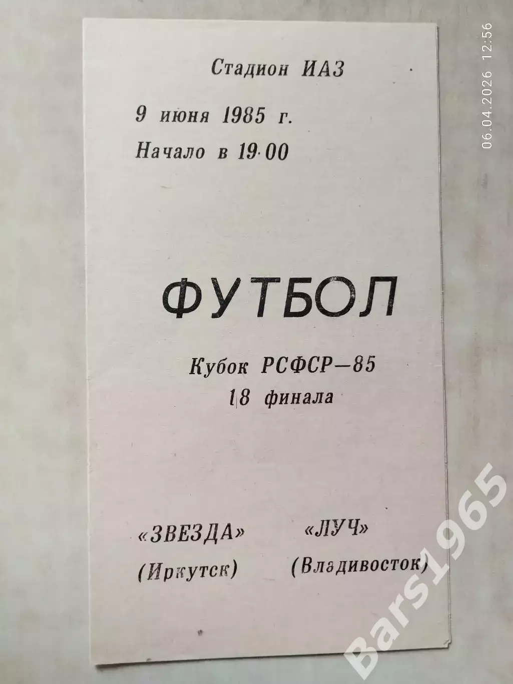 Звезда Иркутск - Луч Владивосток 1985 Кубок РСФСР