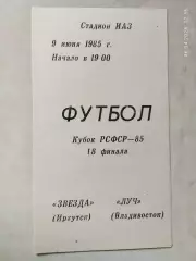 Звезда Иркутск - Луч Владивосток 1985 Кубок РСФСР