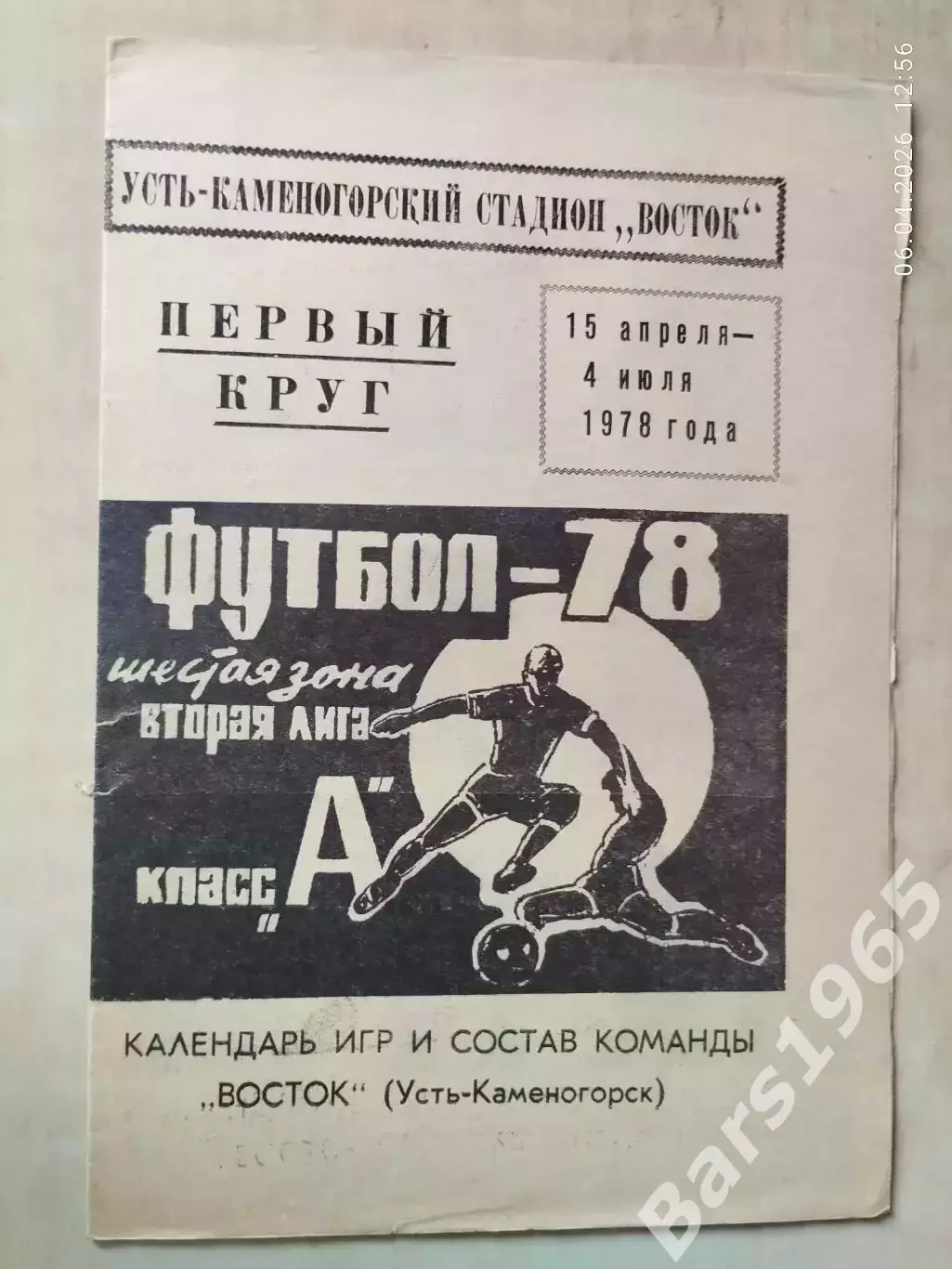 Восток Усть-Каменогорск 1978