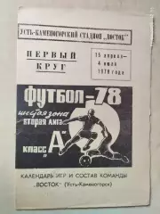 Восток Усть-Каменогорск 1978