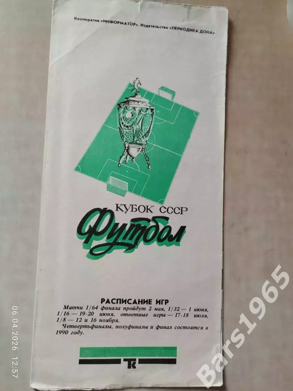 Торпедо Таганрог - Шинник Ярославль 1989 Кубок СССР