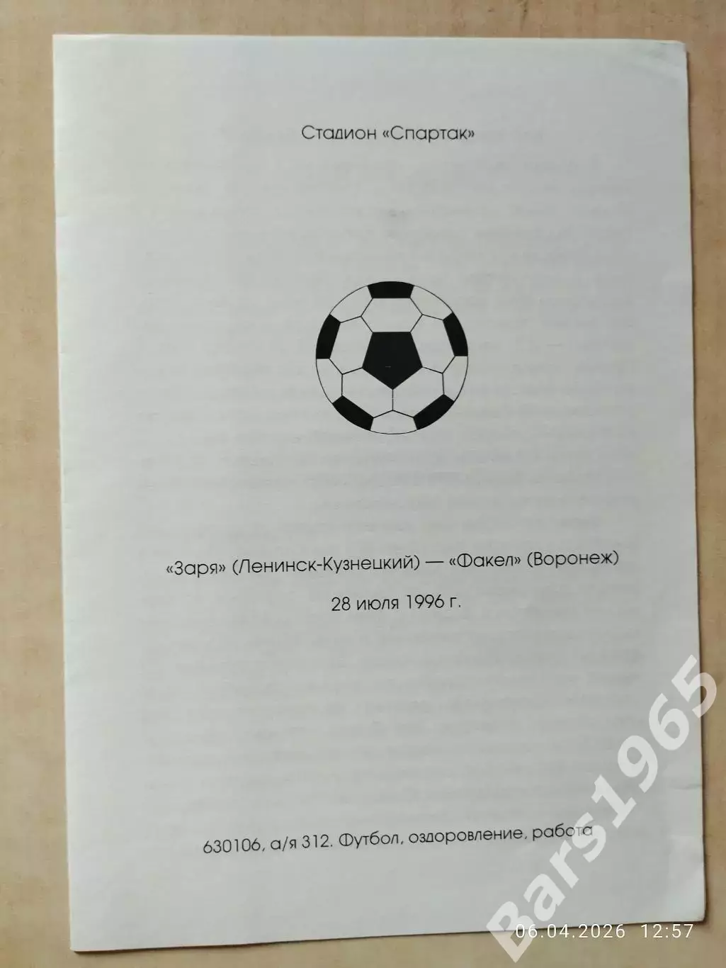 Заря Ленинск-Кузнецкий - Факел Воронеж 1996