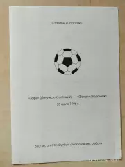 Заря Ленинск-Кузнецкий - Факел Воронеж 1996