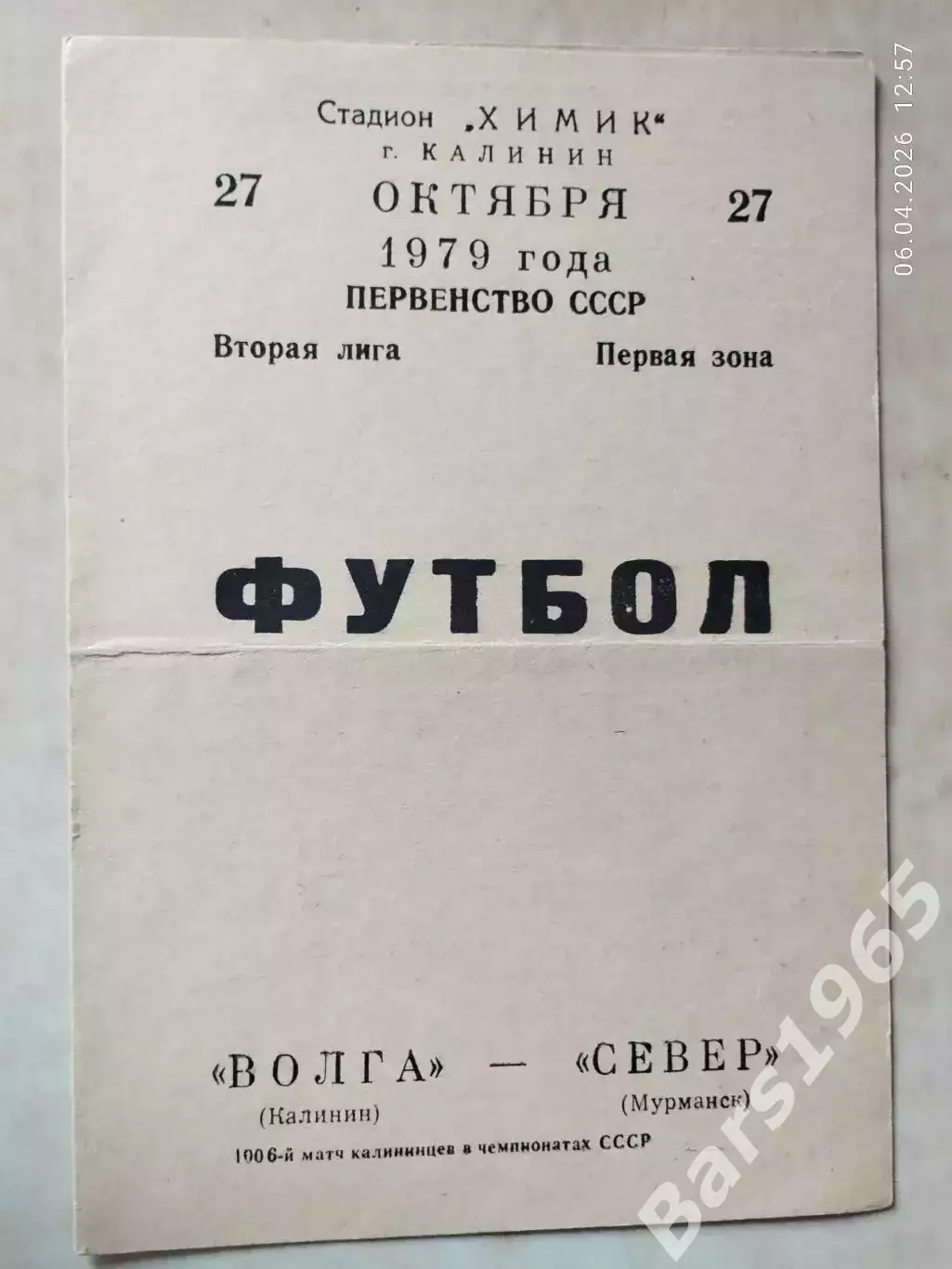 Волга Калинин - Север Мурманск 1979