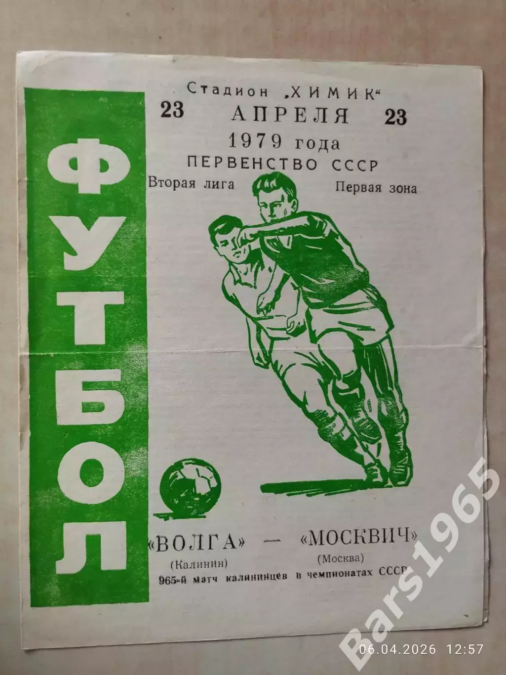 Волга Калинин - Москвич Москва 1979