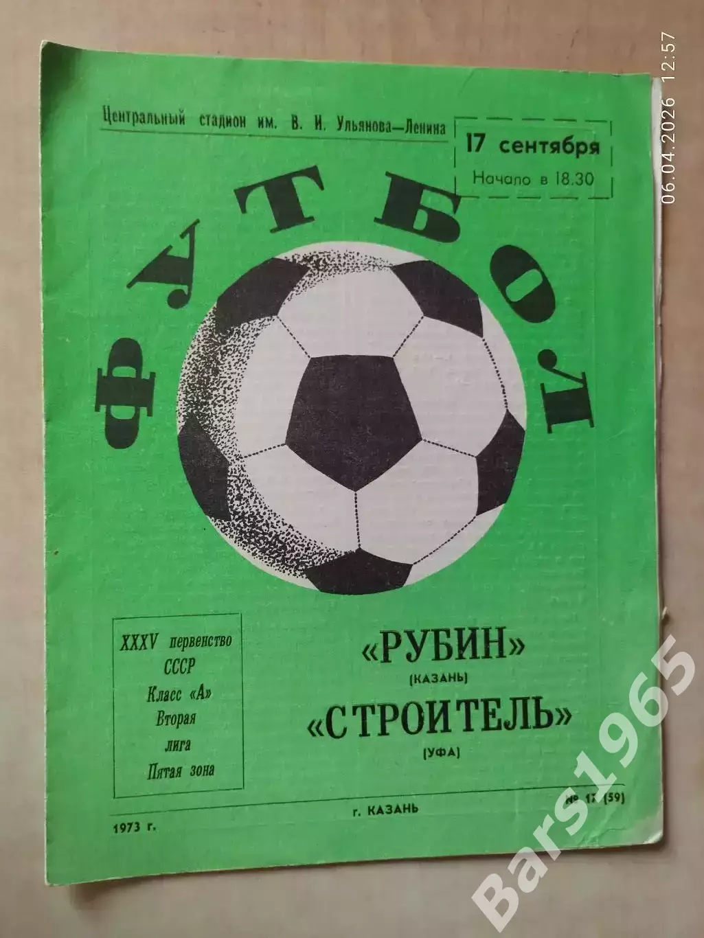 Рубин Казань - Строитель Уфа 1973