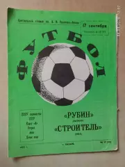 Рубин Казань - Строитель Уфа 1973