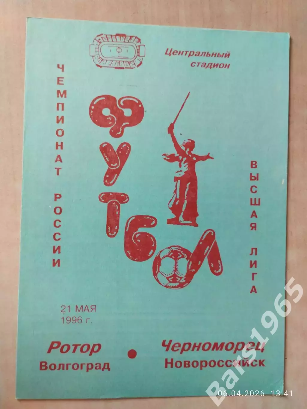 Ротор Волгоград - Черноморец Новороссийск 1996