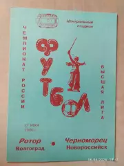 Ротор Волгоград - Черноморец Новороссийск 1996