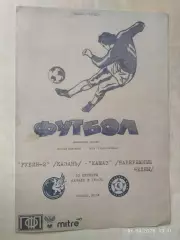 Рубин-2 Казань - КАМАЗ Набережные Челны 2014