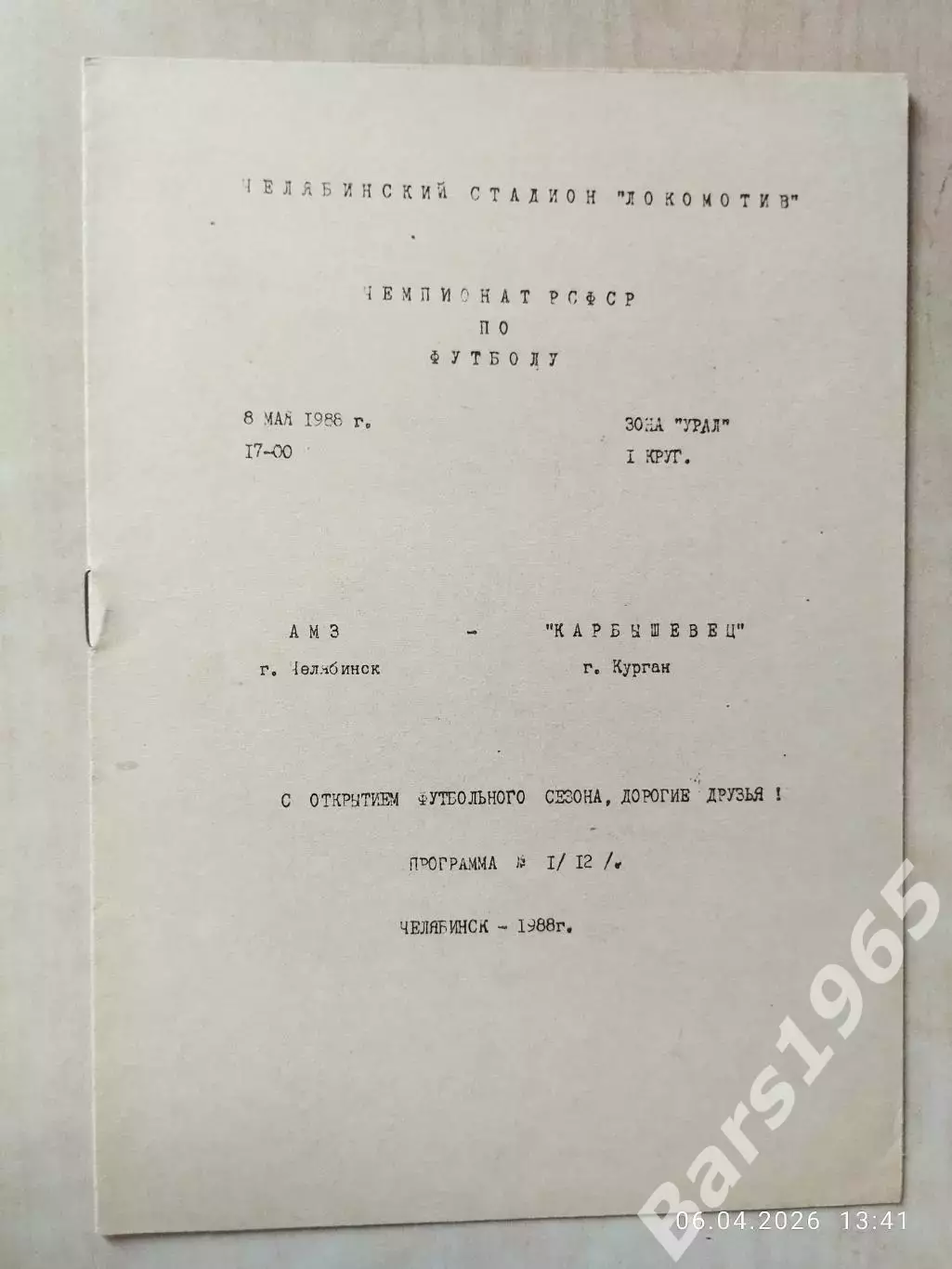 АМЗ Челябинск - Карбышевец Курган 1988