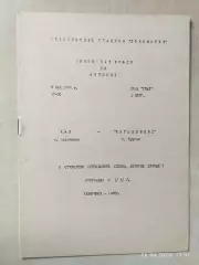 АМЗ Челябинск - Карбышевец Курган 1988