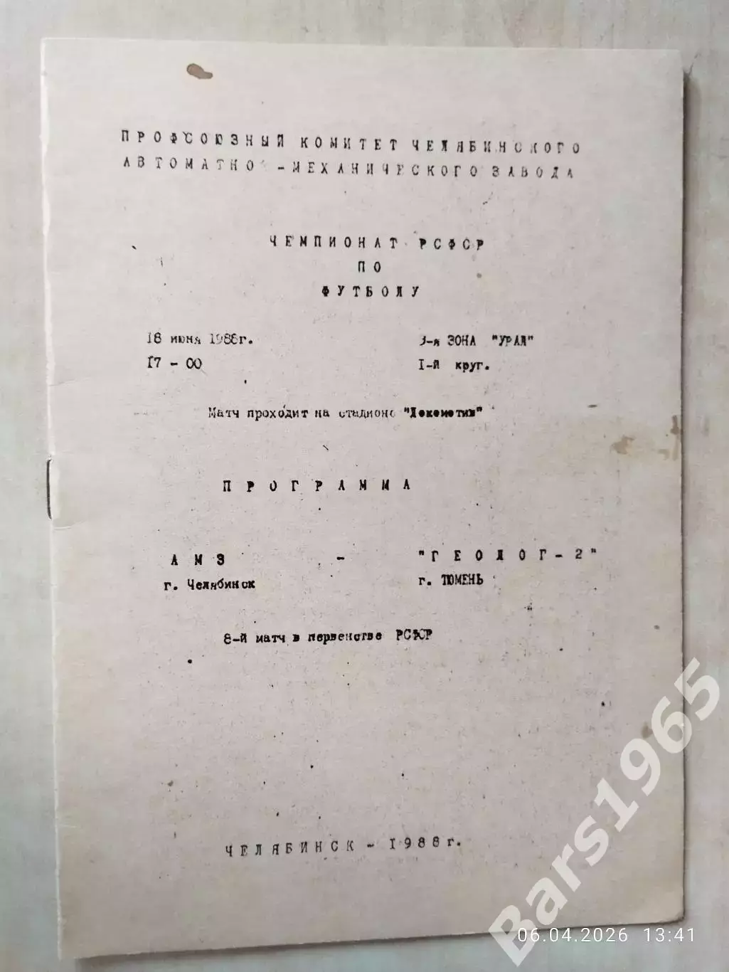 АМЗ Челябинск - Геолог-2 Тюмень 1988