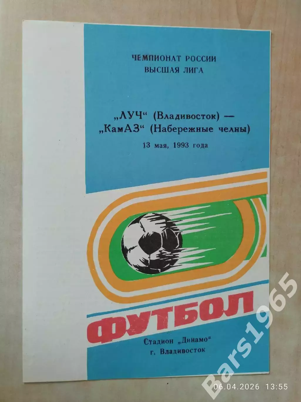 Луч Владивосток - КАМАЗ Набережные Челны 1993