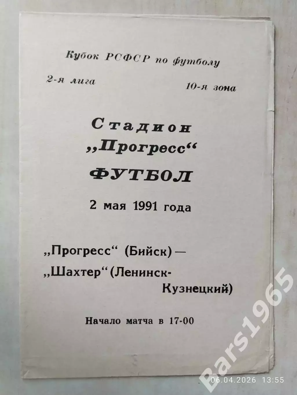 Прогресс Бийск - Шахтер Ленинск-Кузнецкий 1991 Кубок РСФСР
