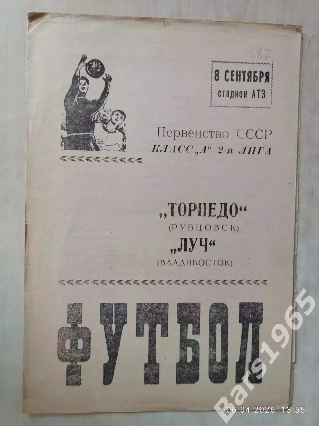 Торпедо Рубцовск - Луч Владивосток 1987