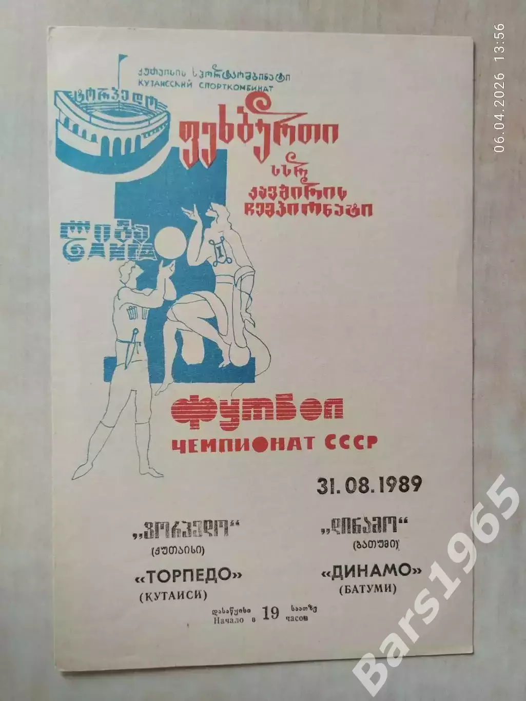 Торпедо Кутаиси - Динамо Батуми 1989