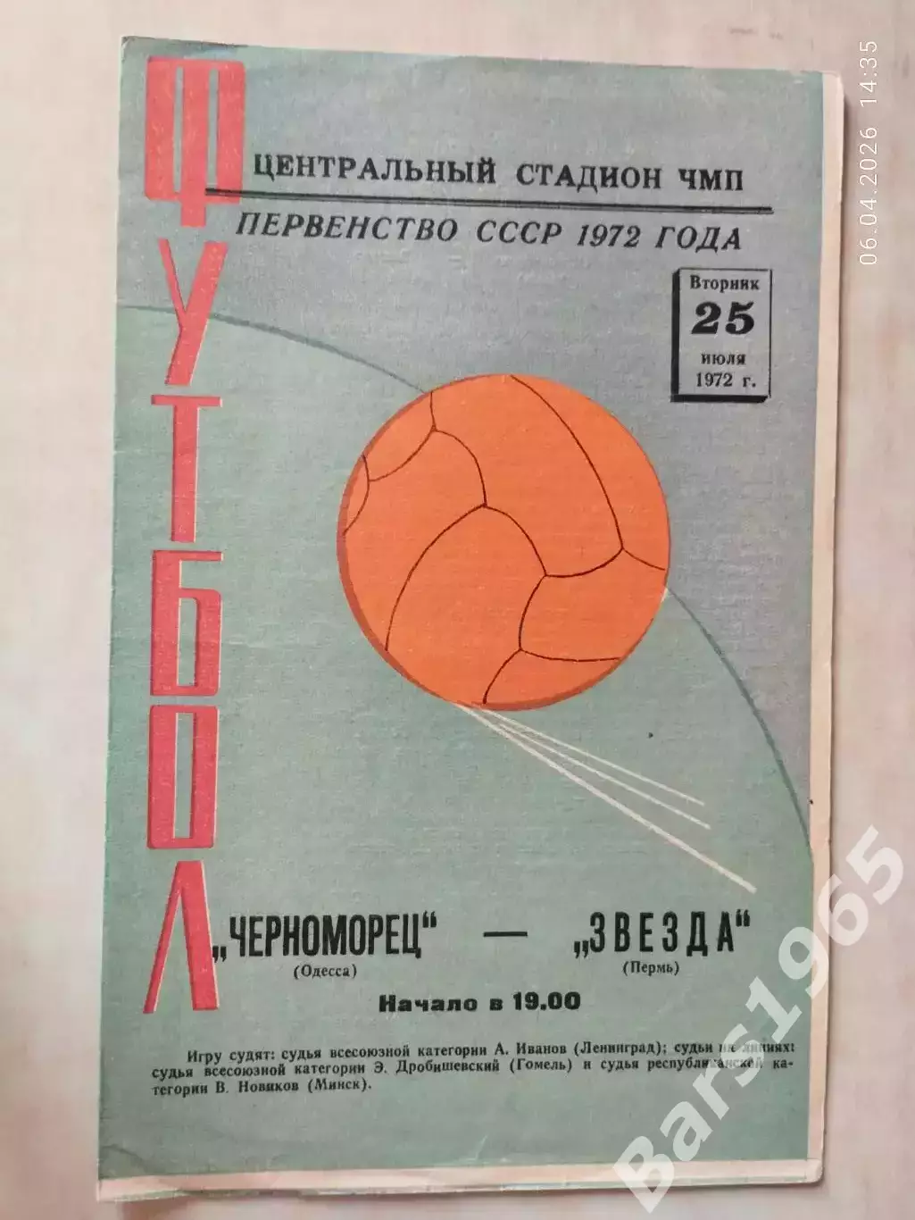 Черноморец Одесса - Звезда Пермь 1972