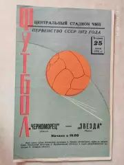 Черноморец Одесса - Звезда Пермь 1972