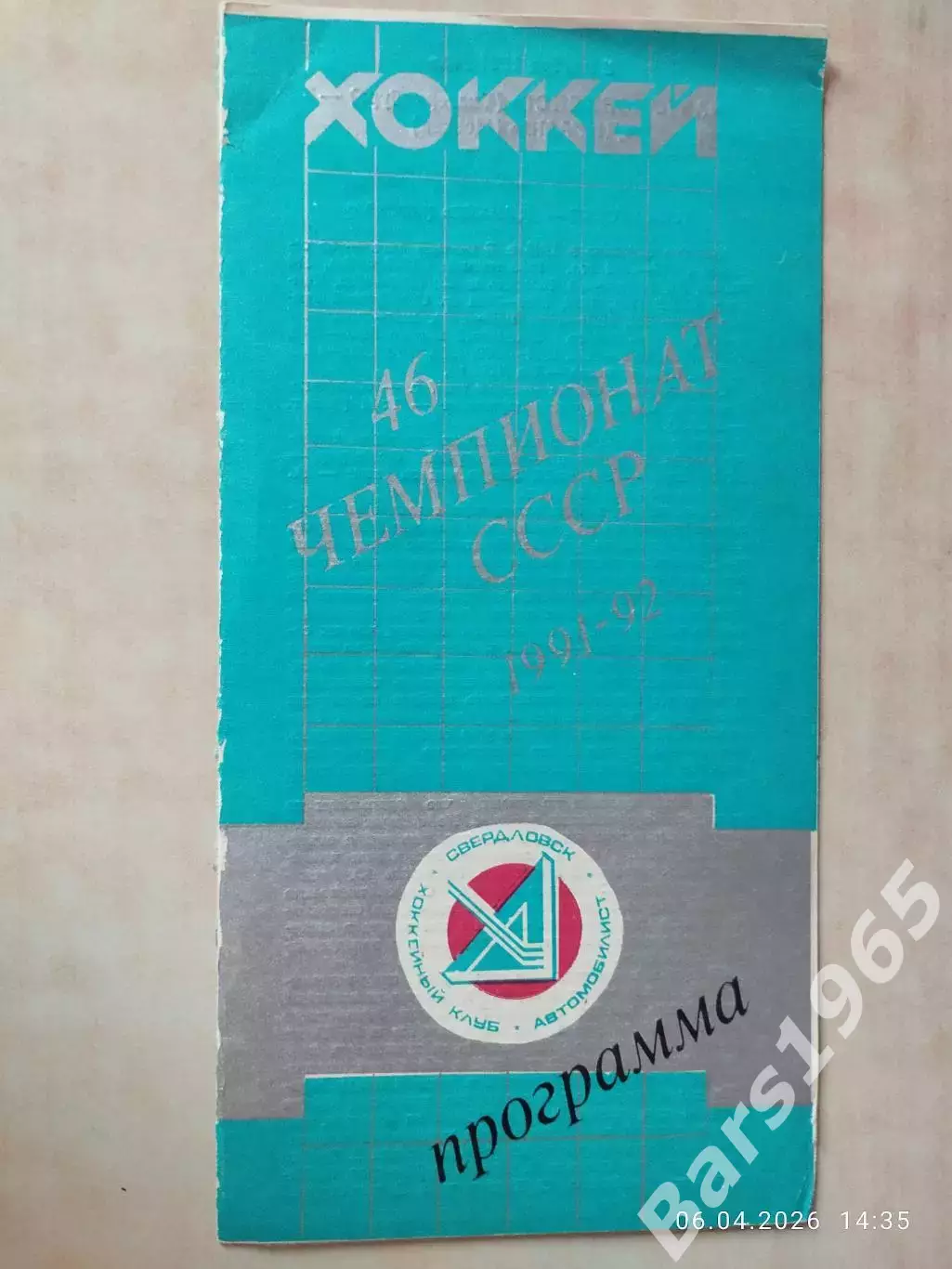 Автомобилист Свердловск - Динамо Москва 1991