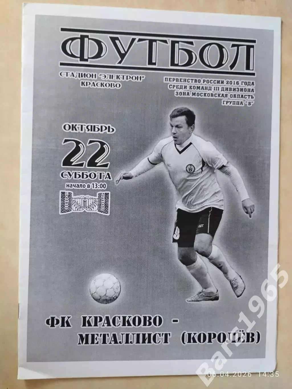 Красково - Металлист Королев 2016