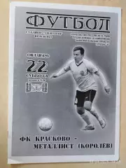 Красково - Металлист Королев 2016