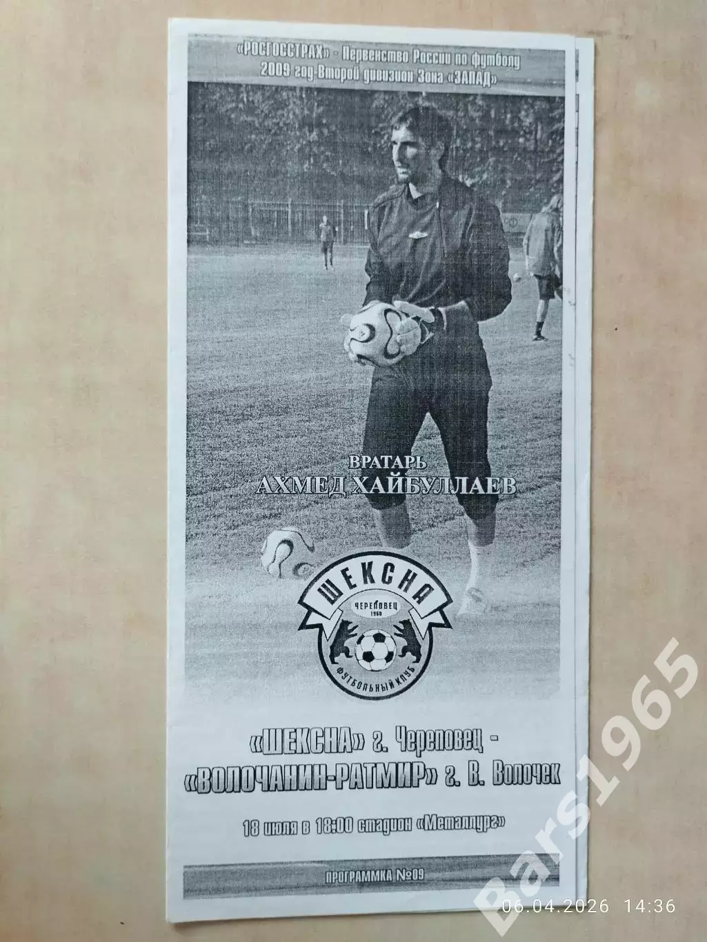 Шексна Череповец - Волочанин-Ратмир Вышний Волочек 2009