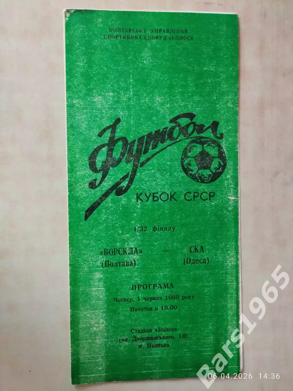 Волскла Полтава - СКА Одесса 1989 Кубок СССР