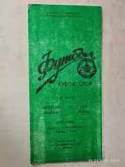 Волскла Полтава - СКА Одесса 1989 Кубок СССР