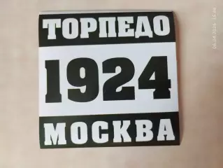 Стикер наклейка Торпедо Москва вид 3