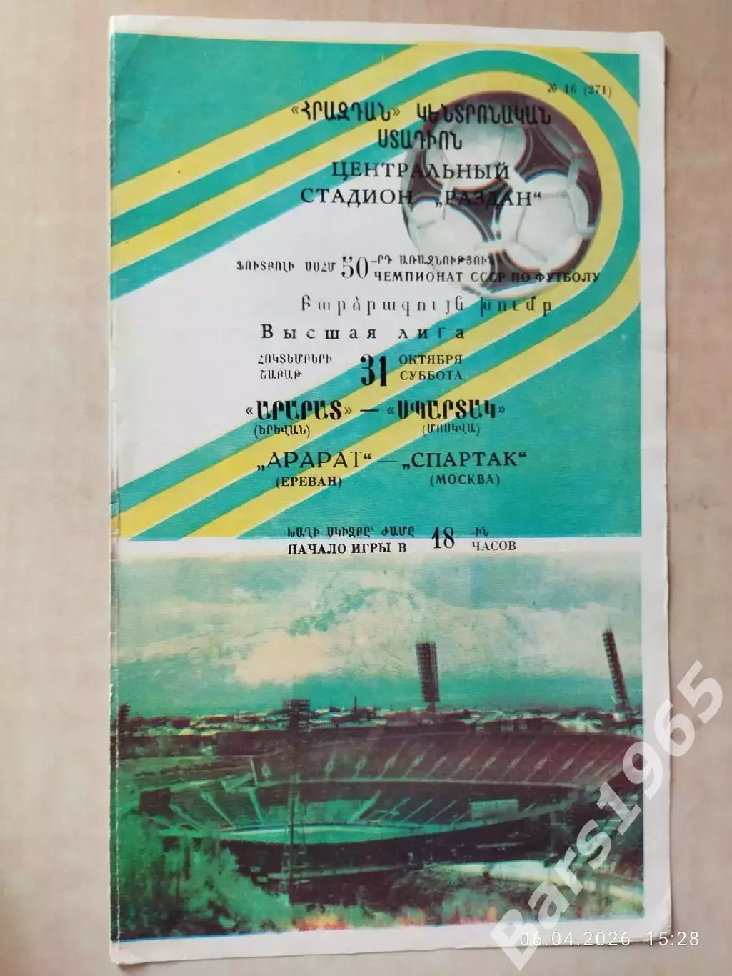 Арарат Ереван - Спартак Москва 1987
