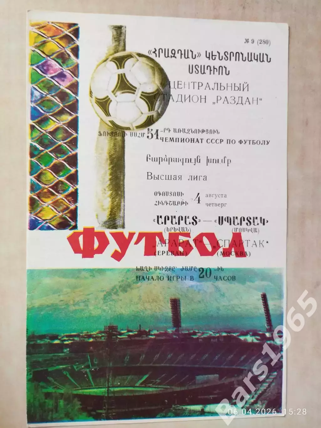 Арарат Ереван - Спартак Москва 1988