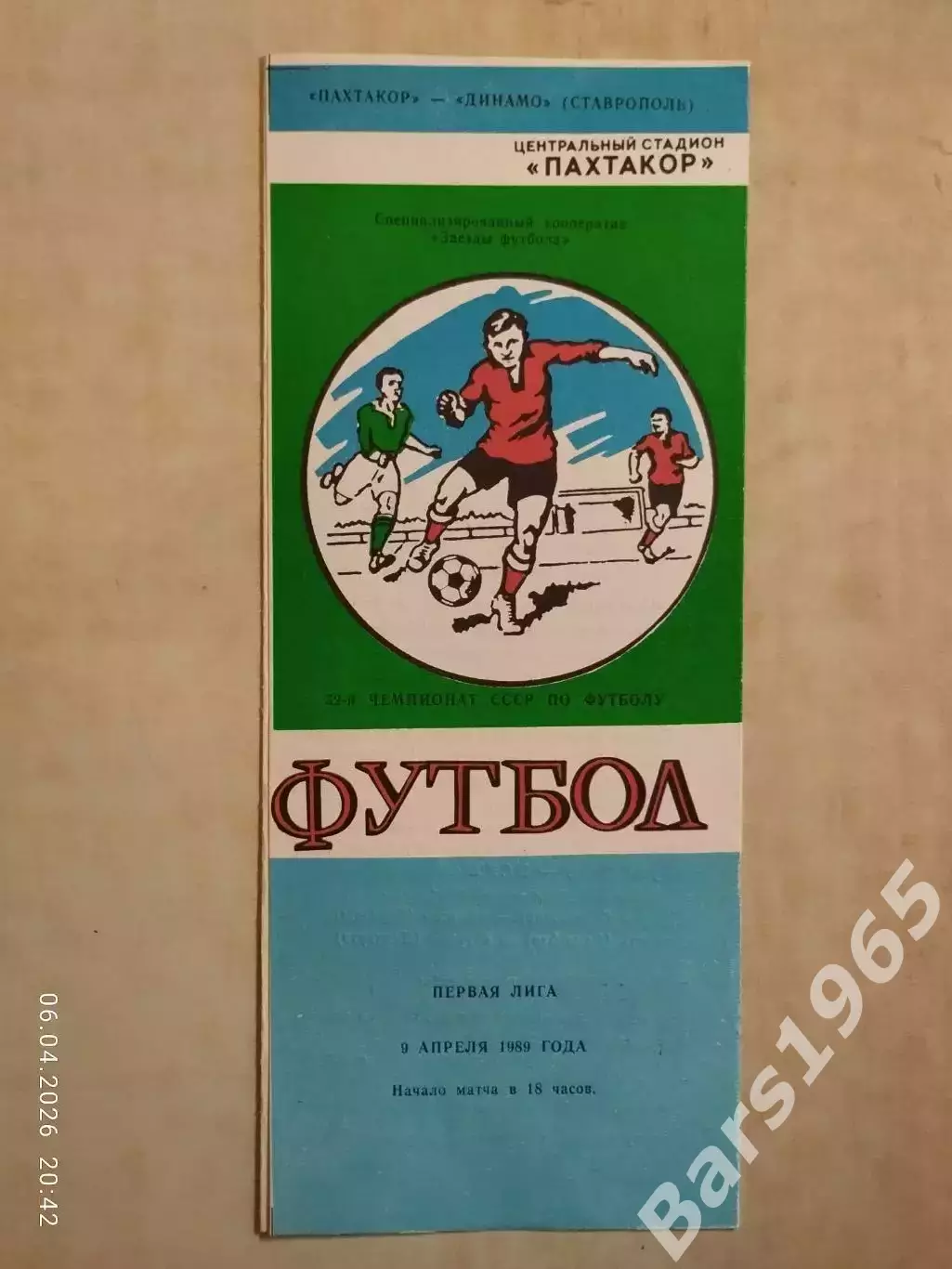 Пахтакор Ташкент - Динамо Ставрополь 1989