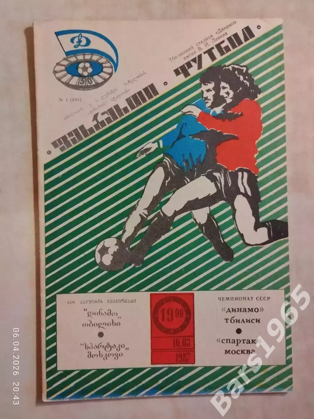 Динамо Тбилиси - Спартак Москва 1987