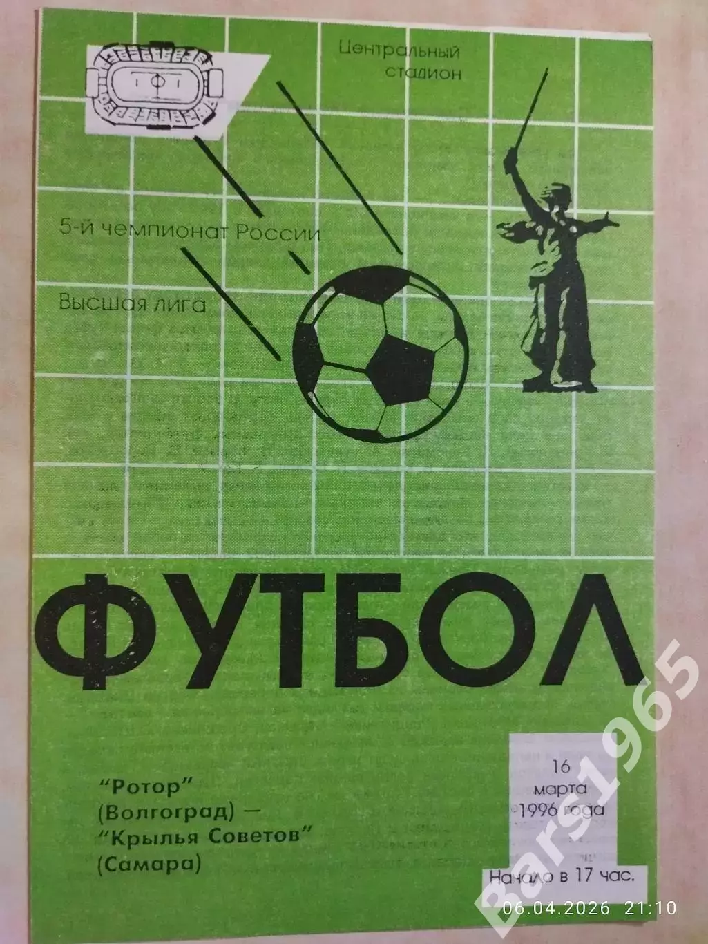 Ротор Волгоград - Крылья Советов Самара 1996