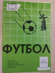 Ротор Волгоград - Крылья Советов Самара 1996