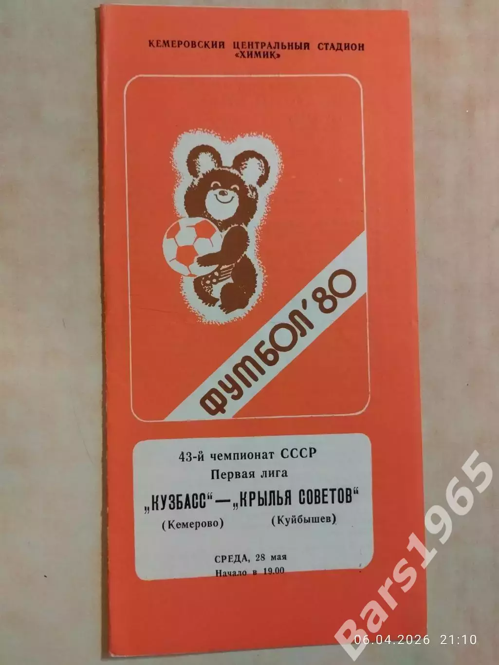 Кузбасс Кемерово - Крылья Советов Куйбышев 1980