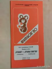 Кузбасс Кемерово - Крылья Советов Куйбышев 1980