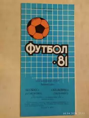 Кузбасс Кемерово - Жальгирис Вильнюс 1981