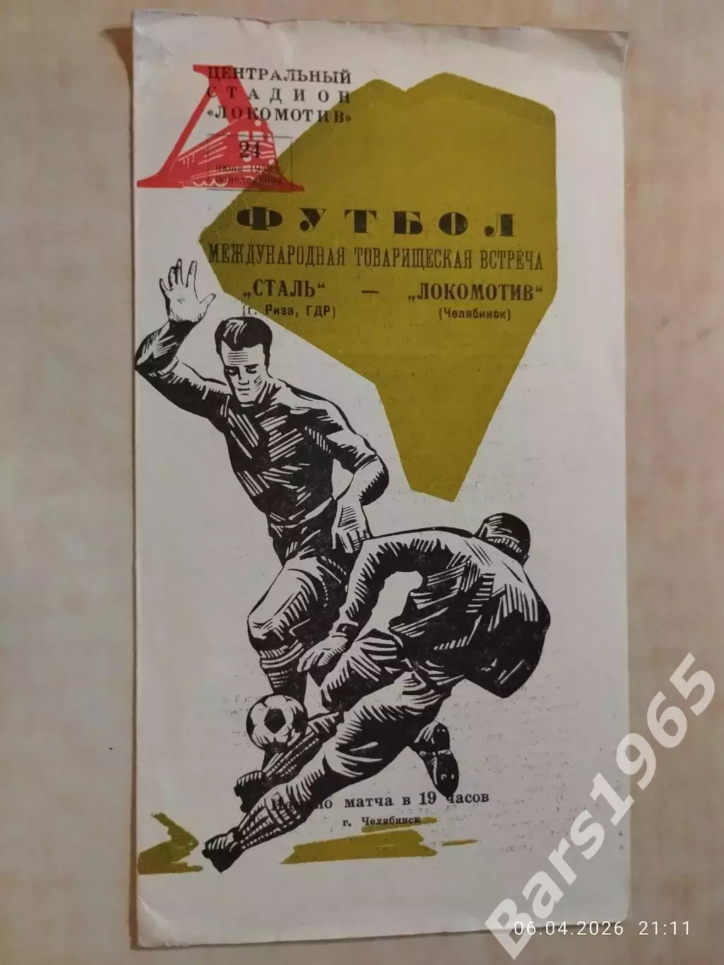 Локомотив Челябинск - Сталь Риза ГДР 1968