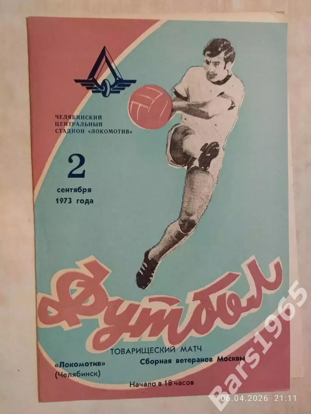 Локомотив Челябинск - Сборная ветеранов Москвы 1973