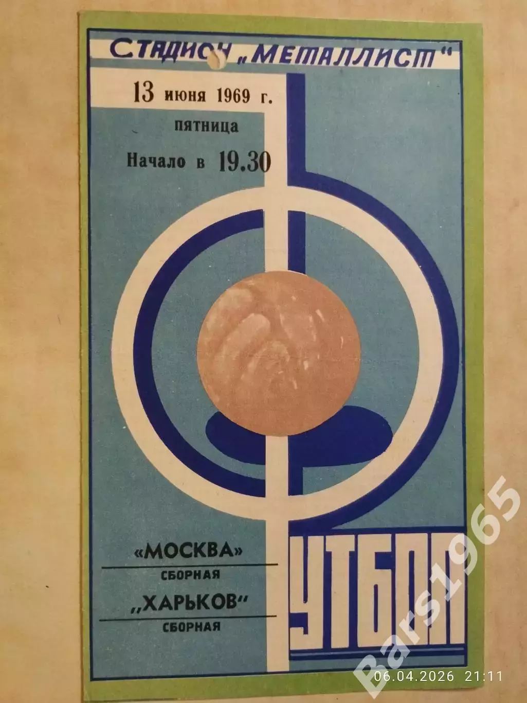 Сборная ветеранов Харьков - Сборная ветеранов Москва 1969