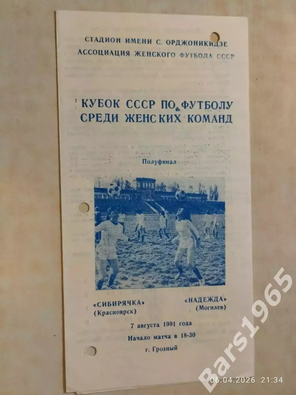 Сибирячка Красноярск - Надежда Могилев 1991 Кубок СССР Женщины
