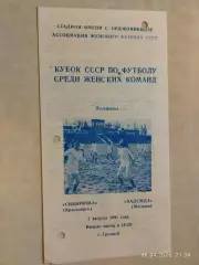 Сибирячка Красноярск - Надежда Могилев 1991 Кубок СССР Женщины