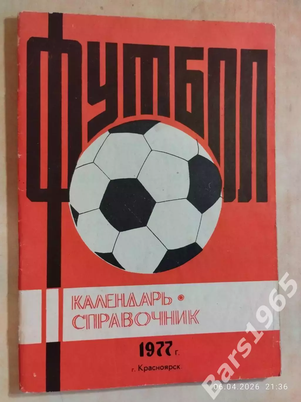 Красноярск 1977