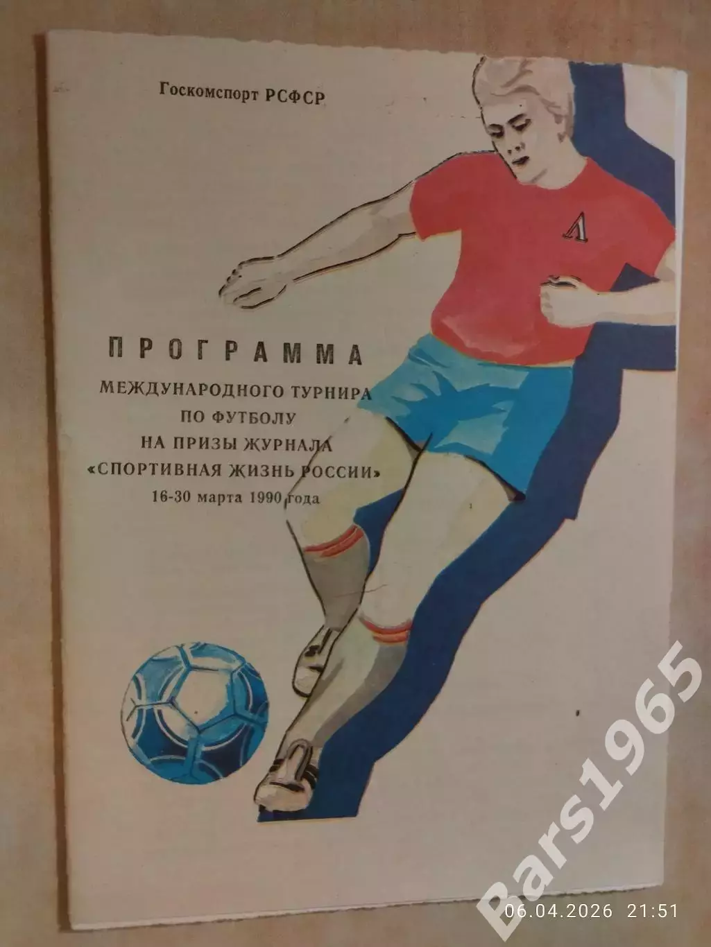Международный турнир на призы журнала Спортивная жизнь России 1990