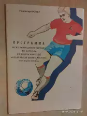Международный турнир на призы журнала Спортивная жизнь России 1990