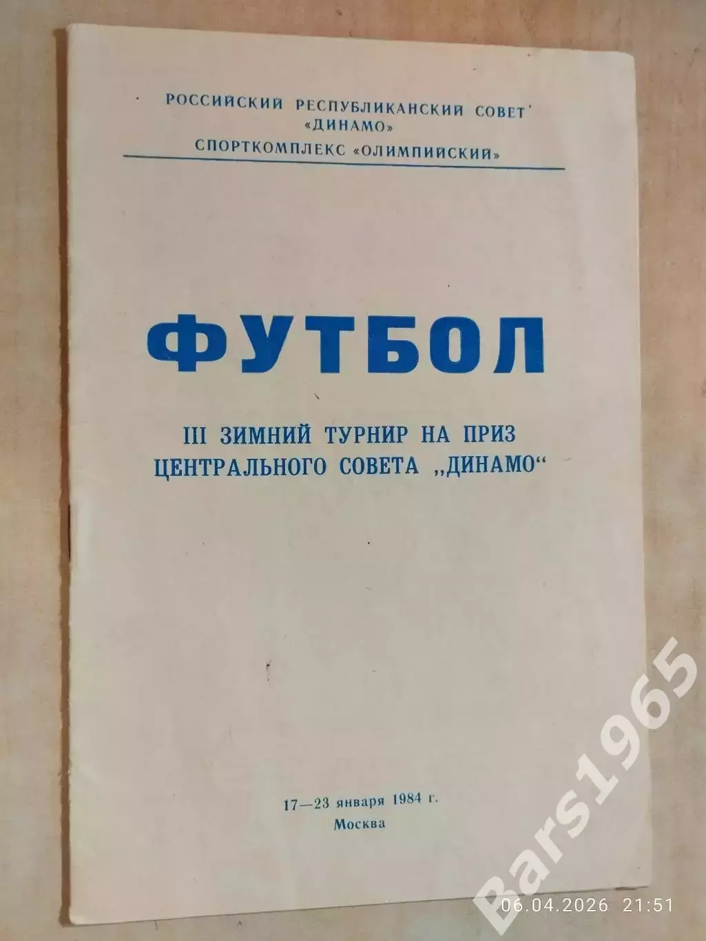 Турнир на призы ЦС Динамо Москва 1984