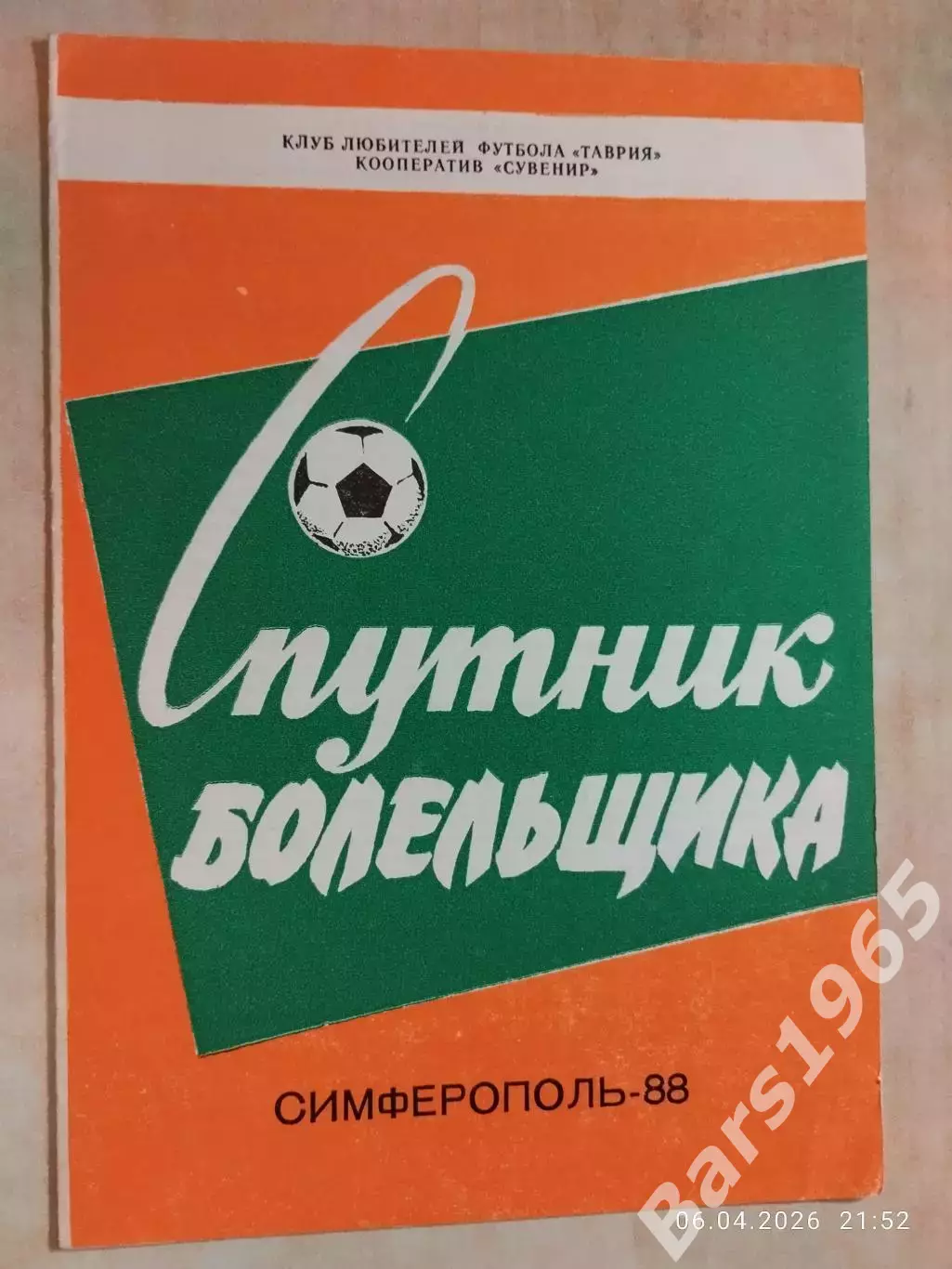 Симферополь 1988